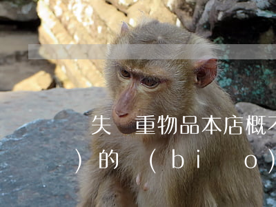 丟失貴重物品，本店概不負(fù)責(zé)的標(biāo)語(yǔ)有效嗎？ 